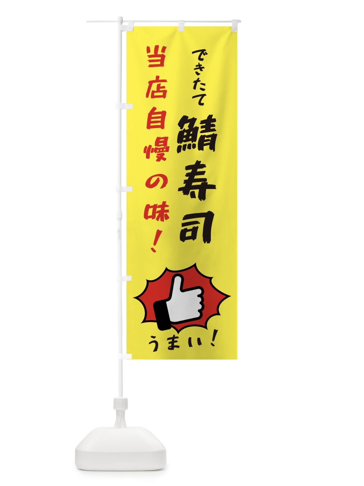 のぼり 鯖寿司 のぼり旗 3CC9(デザイン【A】)