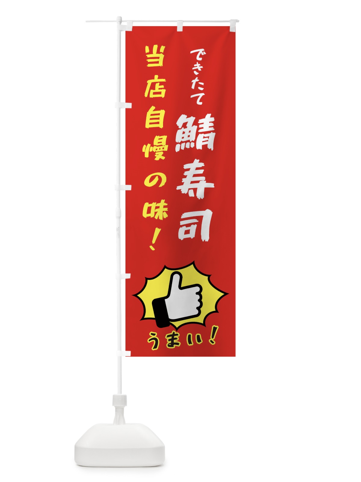 のぼり 鯖寿司 のぼり旗 3CC9(デザイン【B】)