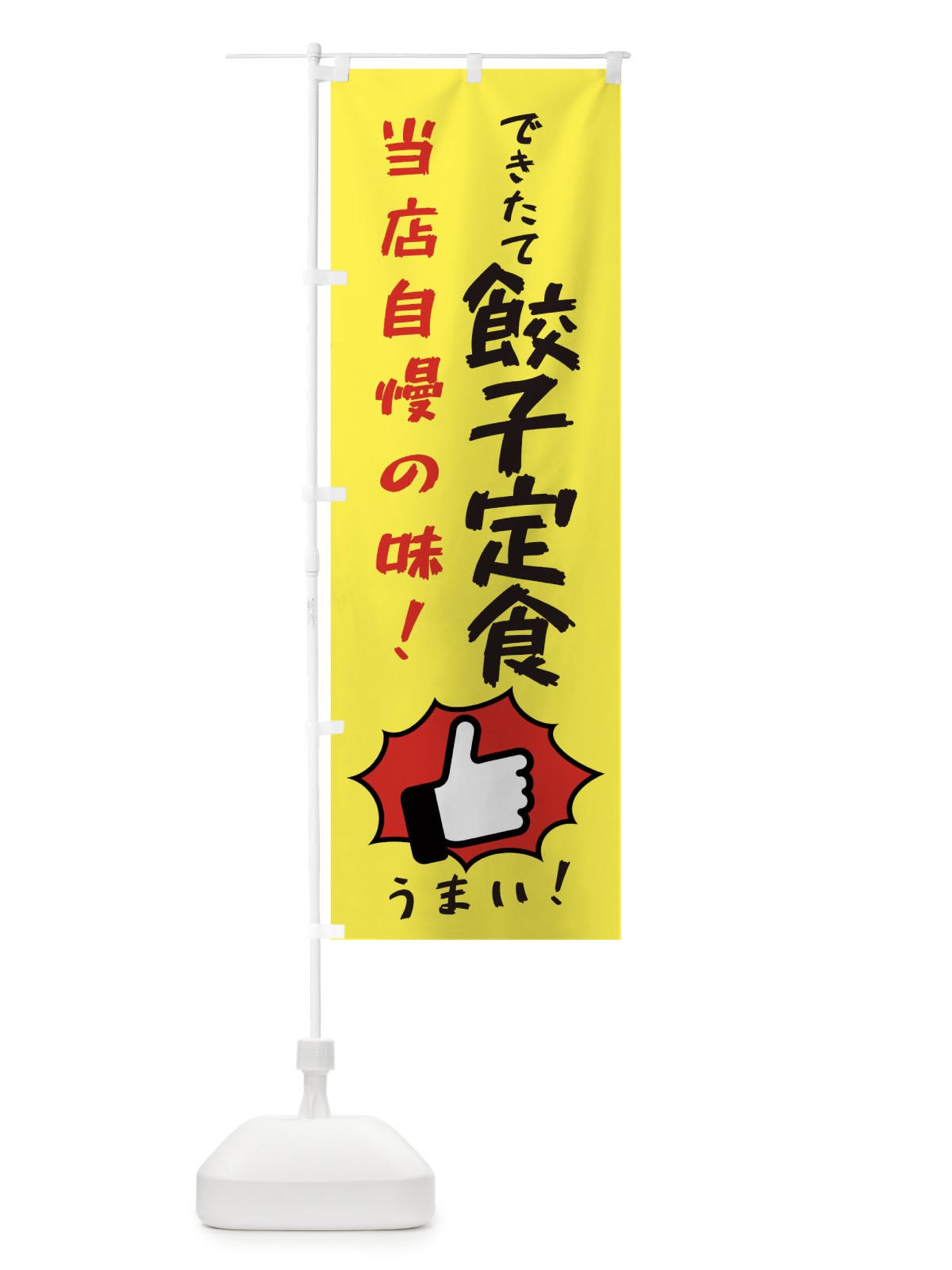 のぼり 餃子定食 のぼり旗 3CCA(デザイン【A】)