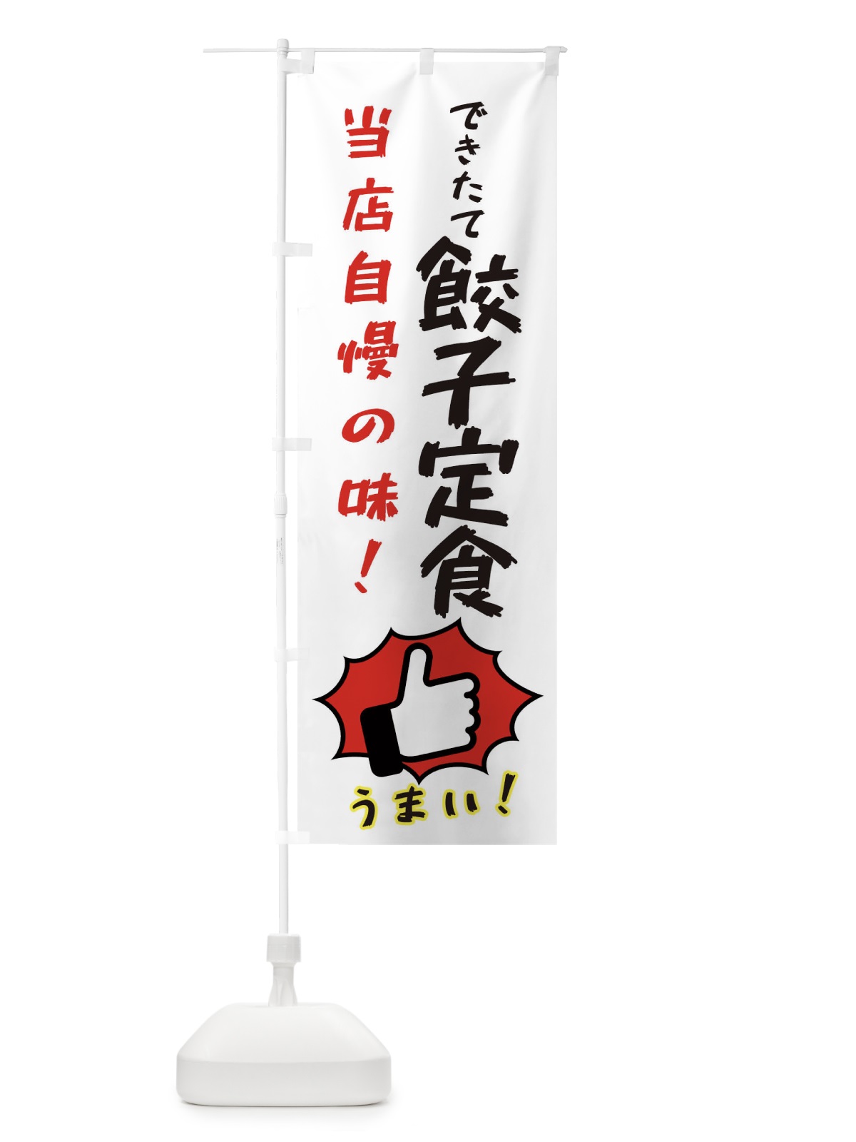 のぼり 餃子定食 のぼり旗 3CCA(デザイン【C】)
