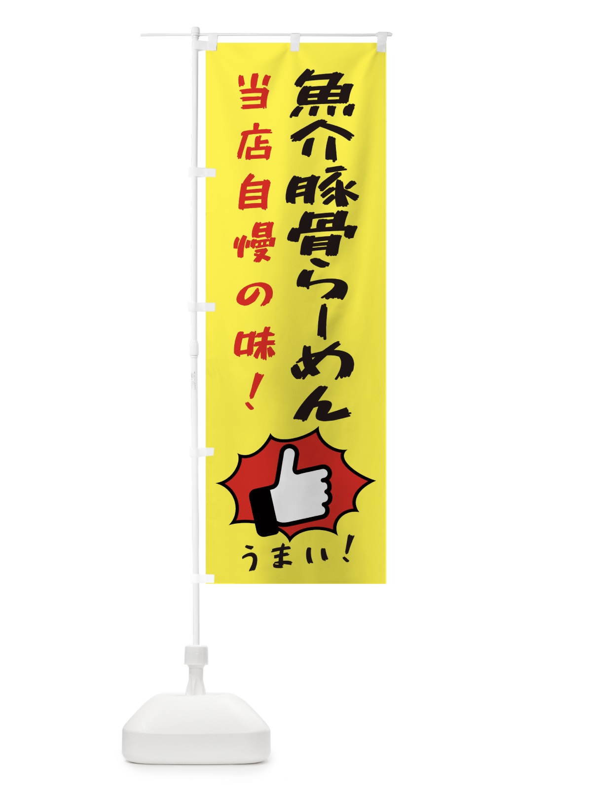 のぼり 魚介豚骨らーめん のぼり旗 3CCC(デザイン【A】)