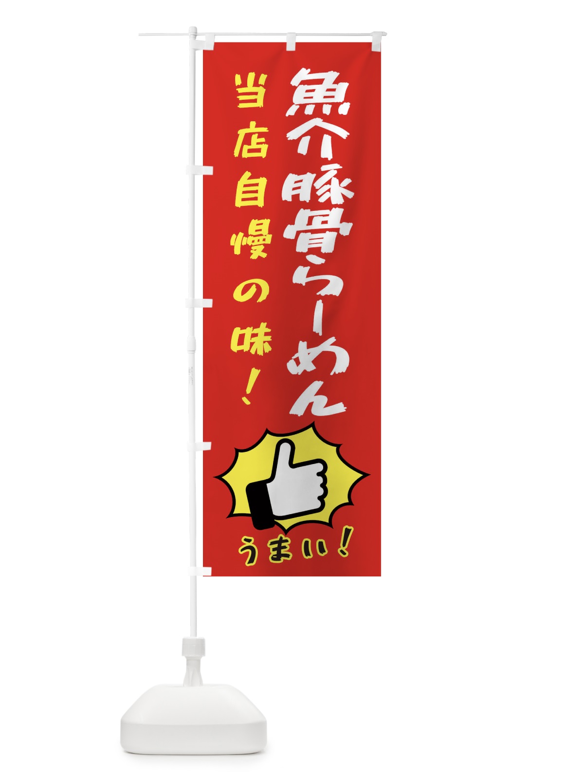 のぼり 魚介豚骨らーめん のぼり旗 3CCC(デザイン【B】)