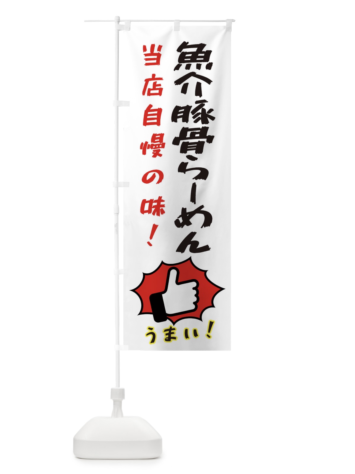のぼり 魚介豚骨らーめん のぼり旗 3CCC(デザイン【C】)