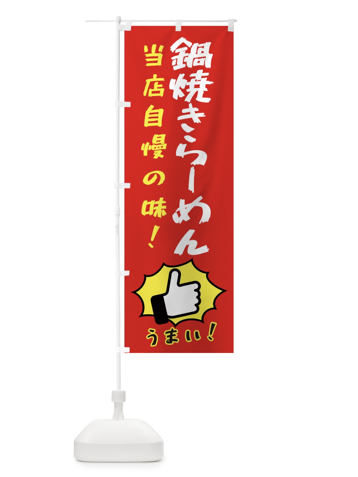 のぼり 鍋焼きらーめん のぼり旗 3CCE(デザイン【B】)