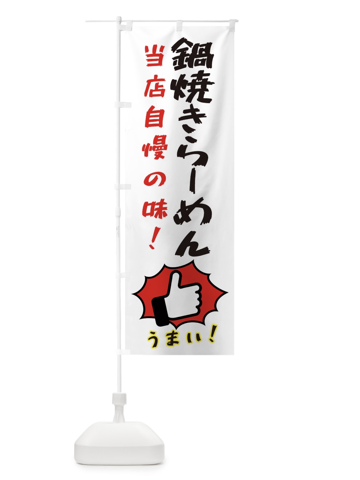 のぼり 鍋焼きらーめん のぼり旗 3CCE(デザイン【C】)