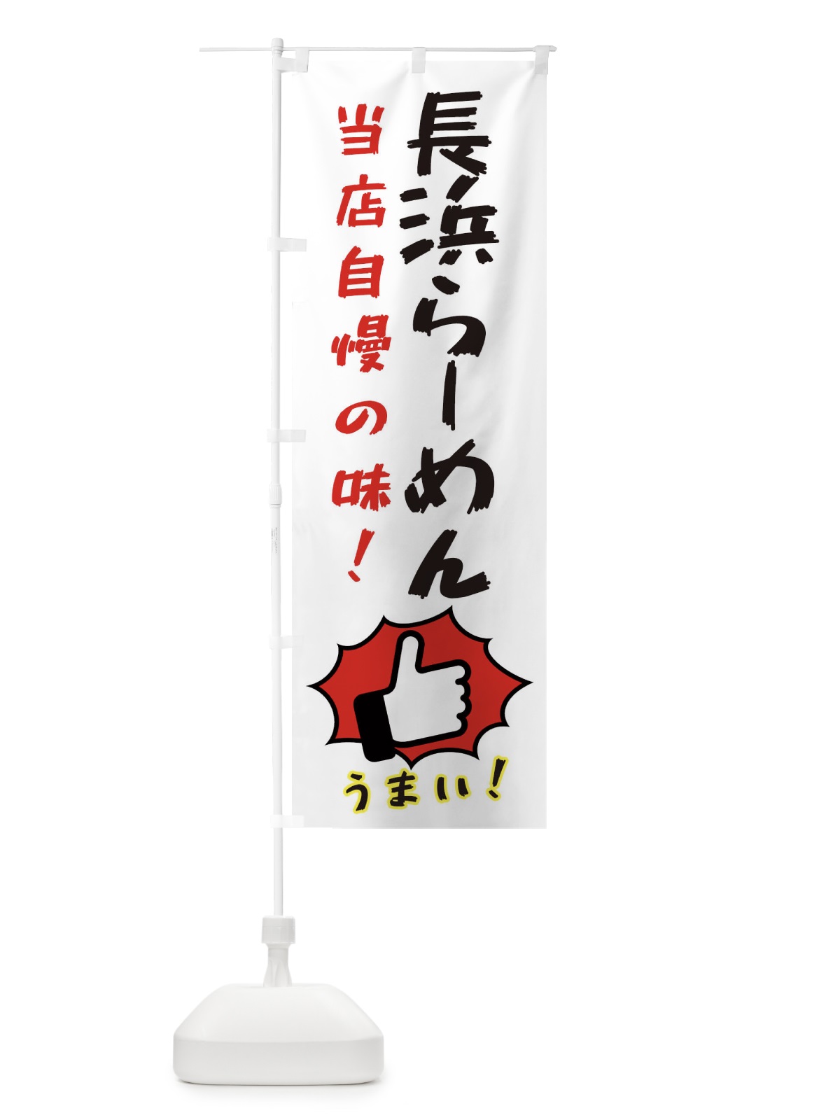 のぼり 長浜らーめん のぼり旗 3CCF(デザイン【C】)