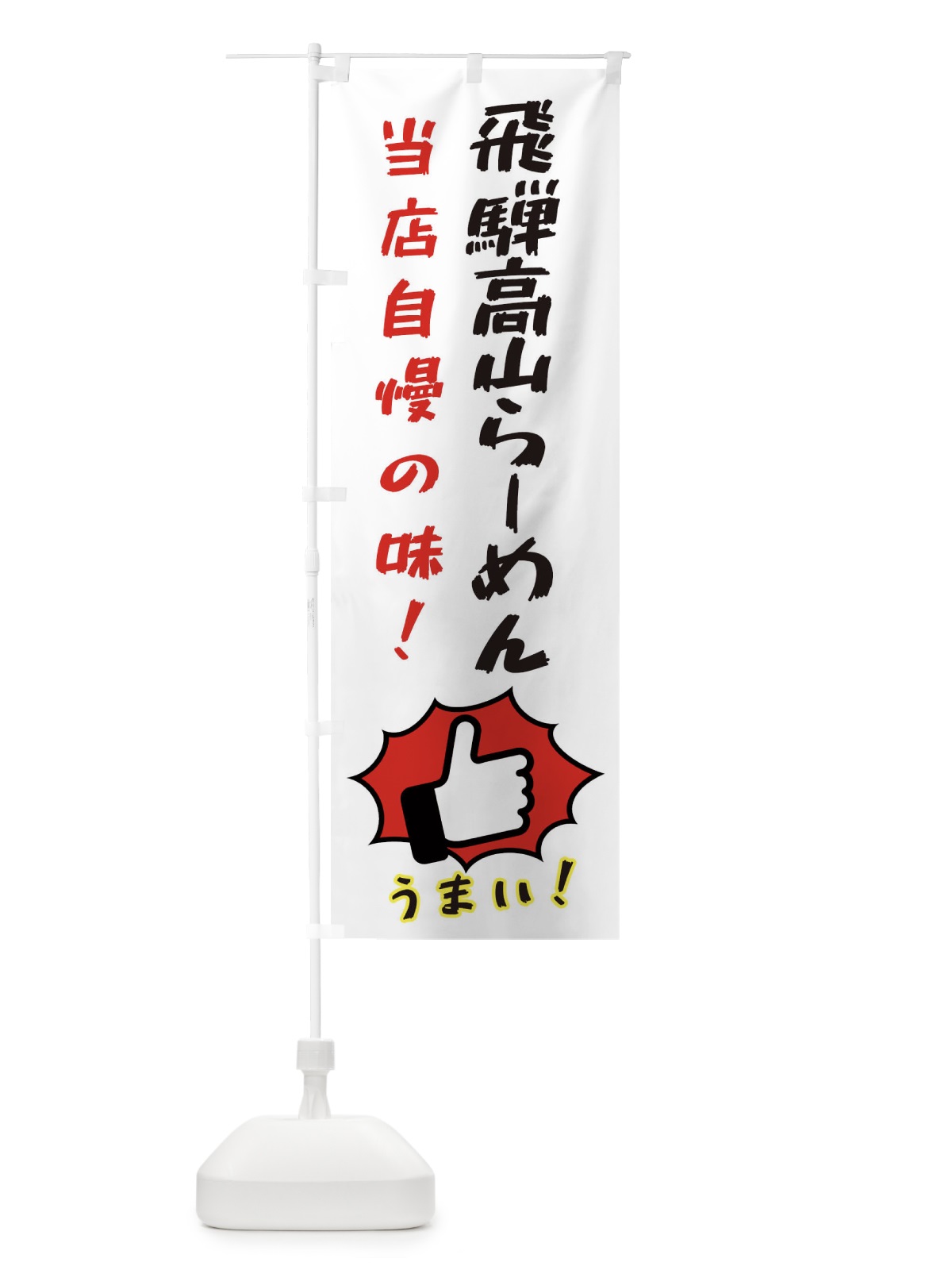 のぼり 飛騨高山らーめん のぼり旗 3CCG(デザイン【C】)