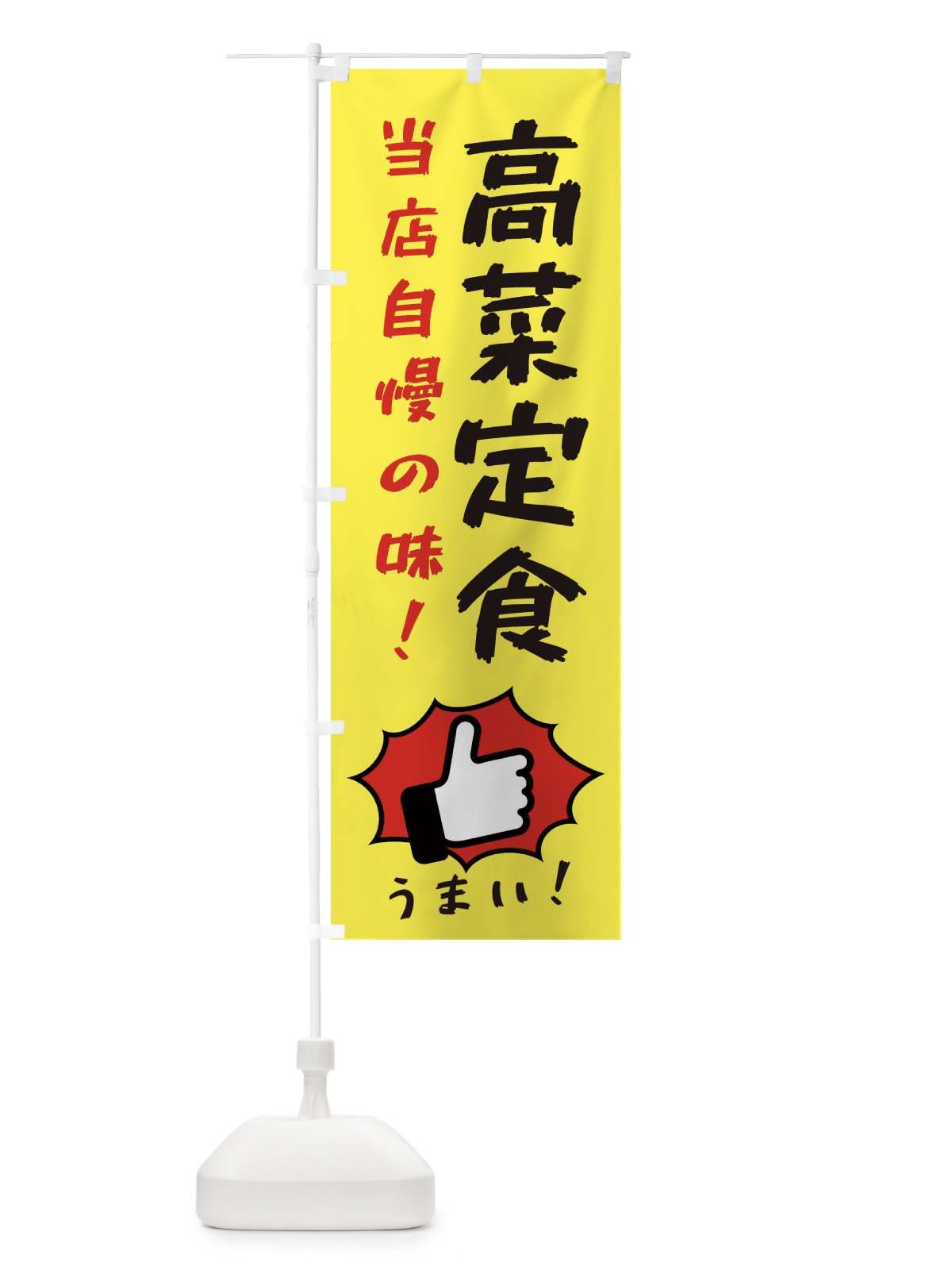 のぼり 高菜定食 のぼり旗 3CCH(デザイン【A】)