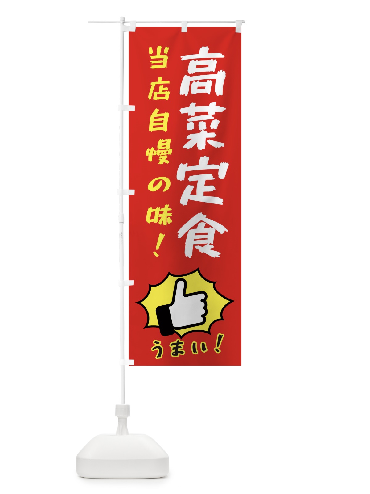 のぼり 高菜定食 のぼり旗 3CCH(デザイン【B】)