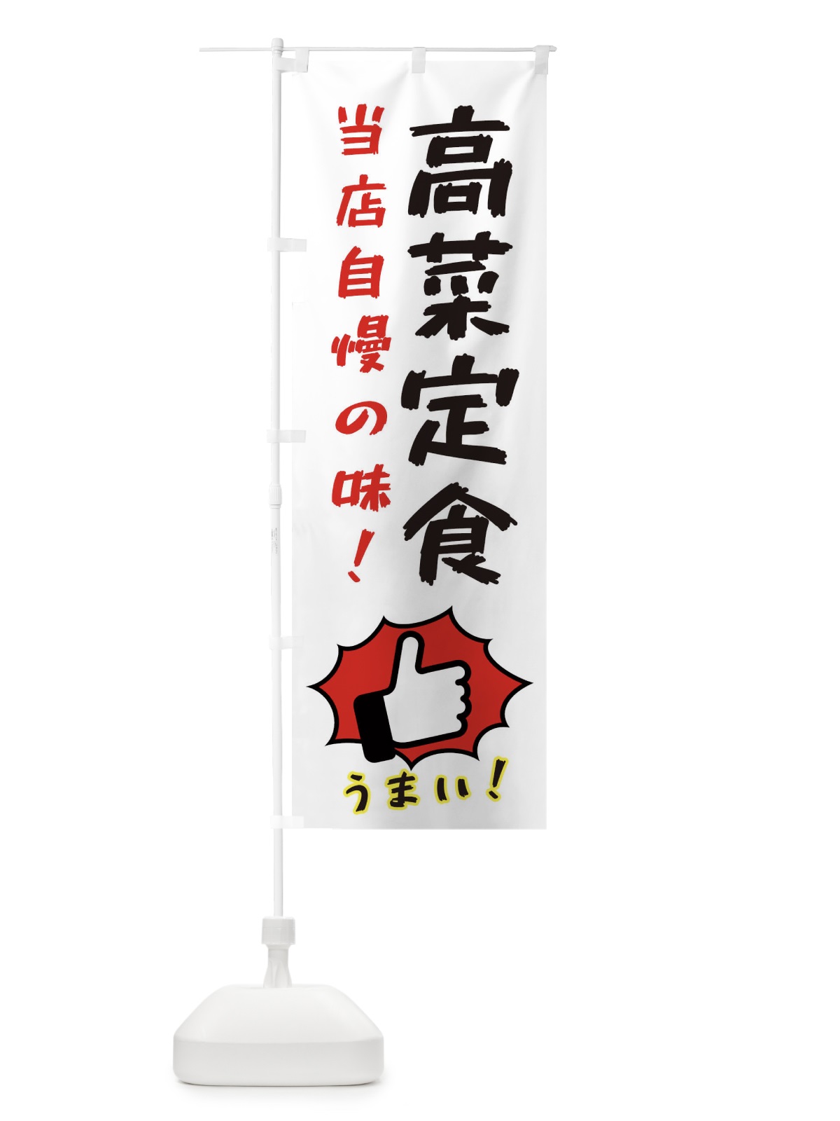 のぼり 高菜定食 のぼり旗 3CCH(デザイン【C】)