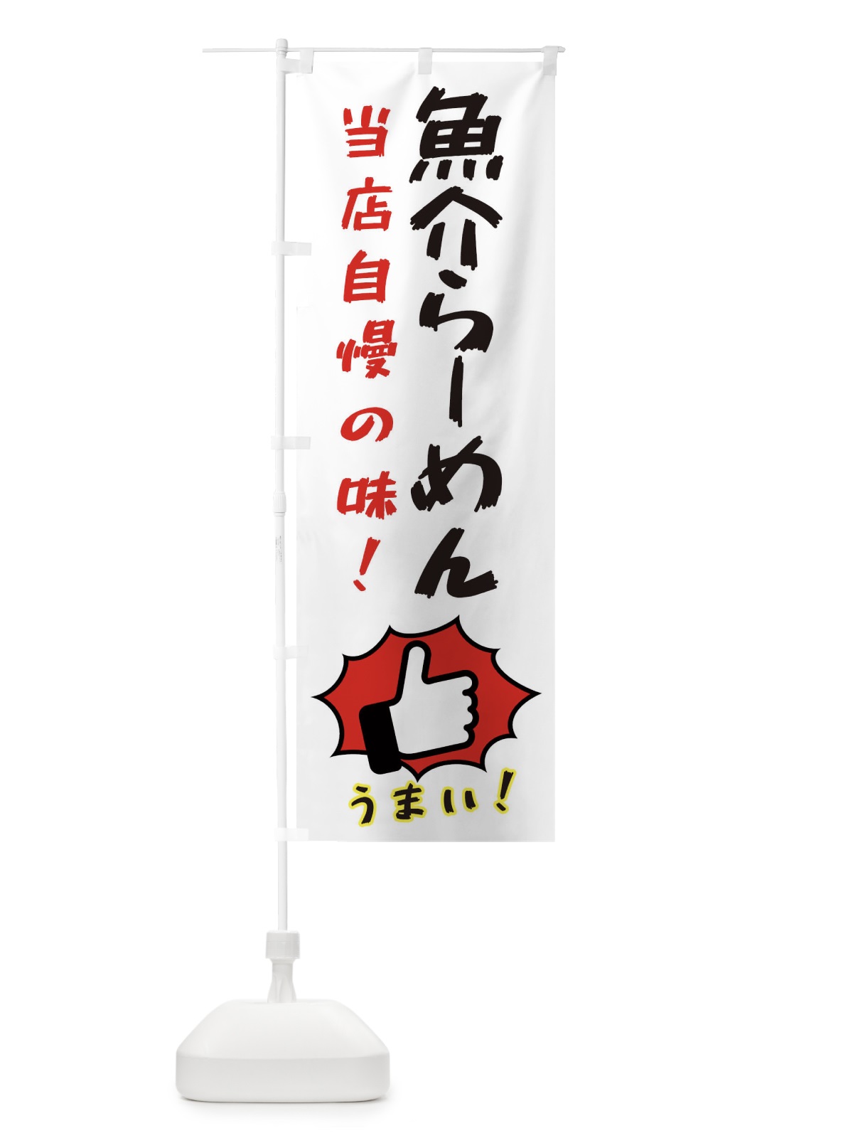 のぼり 魚介らーめん のぼり旗 3CCJ(デザイン【C】)