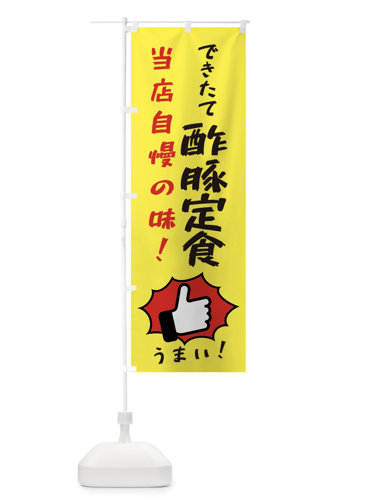 のぼり 酢豚定食 のぼり旗 3CCK(デザイン【A】)