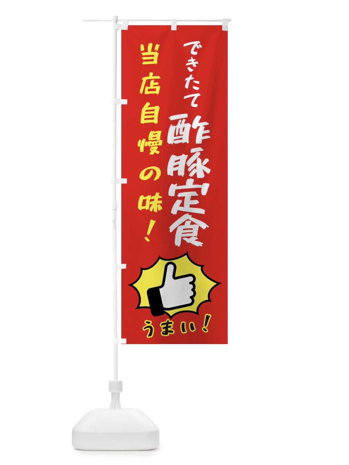 のぼり 酢豚定食 のぼり旗 3CCK(デザイン【B】)