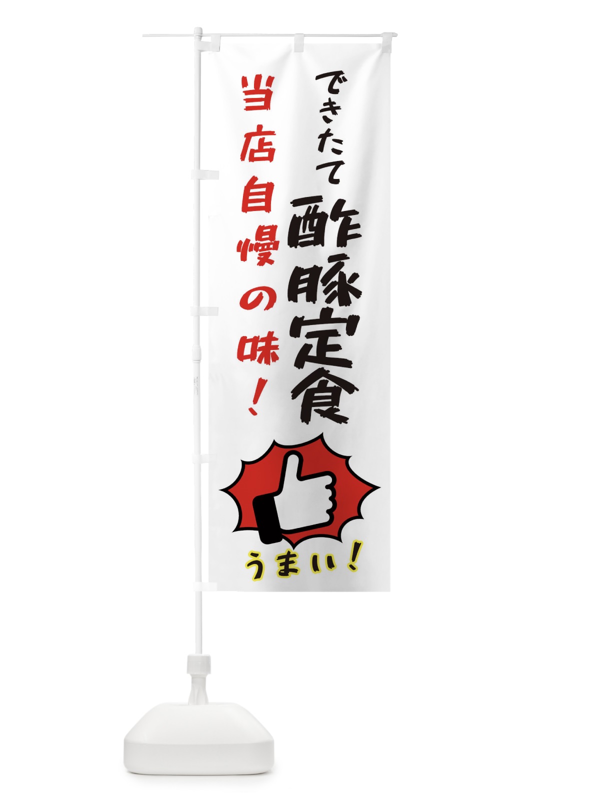 のぼり 酢豚定食 のぼり旗 3CCK(デザイン【C】)