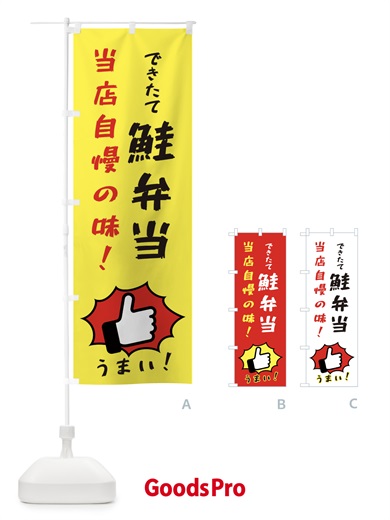 のぼり 鮭弁当 のぼり旗 3CCL