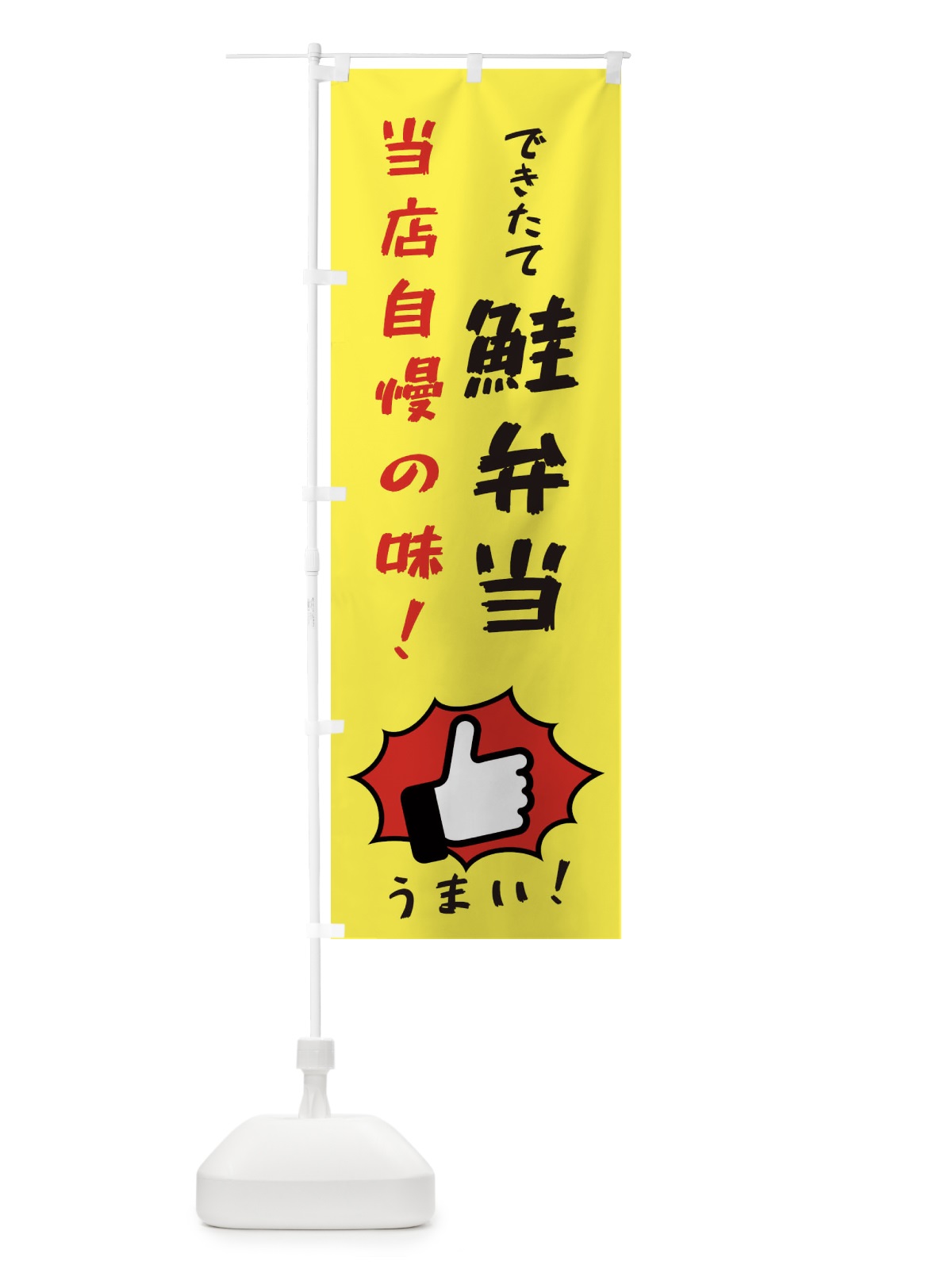 のぼり 鮭弁当 のぼり旗 3CCL(デザイン【A】)