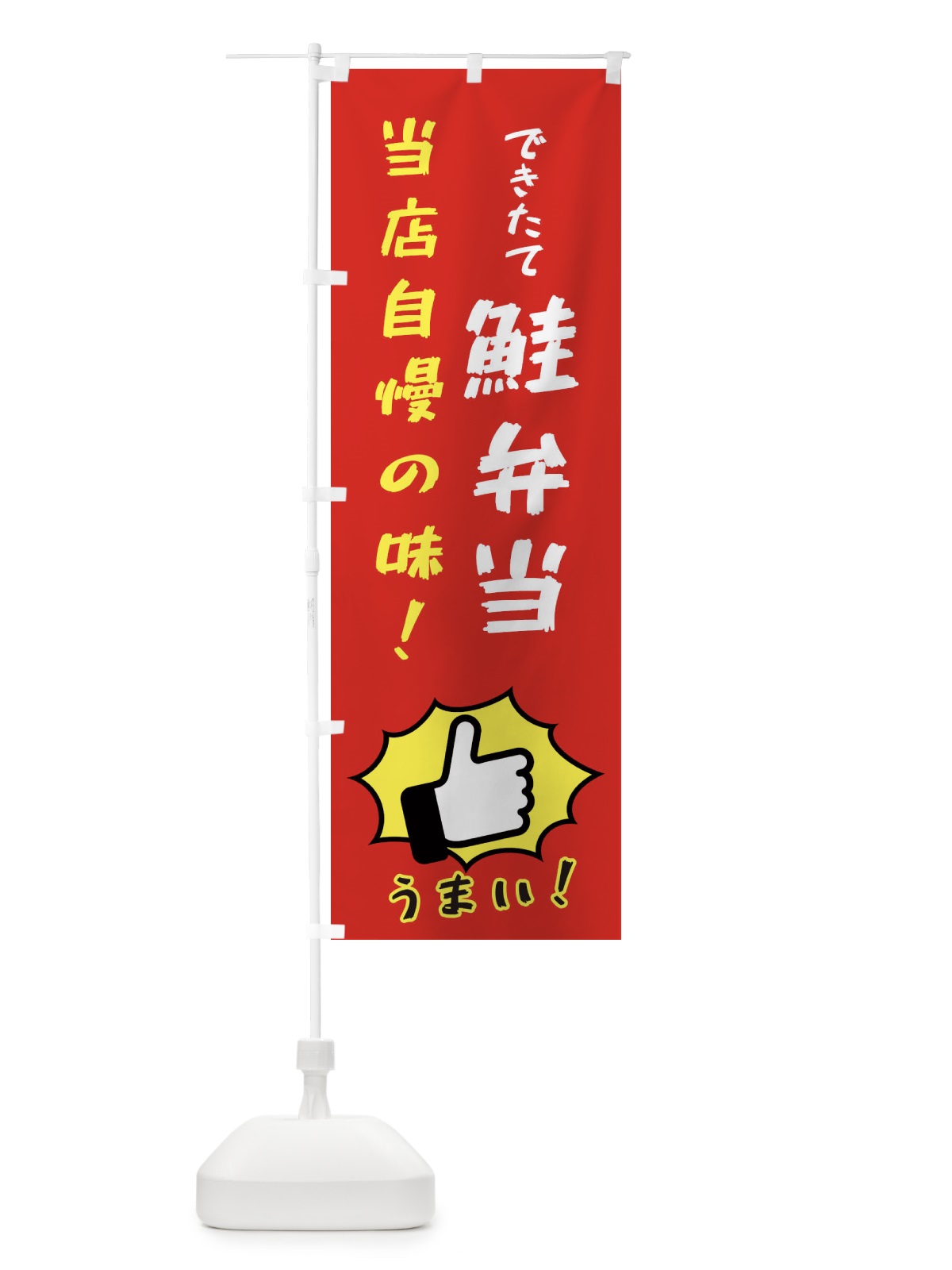 のぼり 鮭弁当 のぼり旗 3CCL(デザイン【B】)