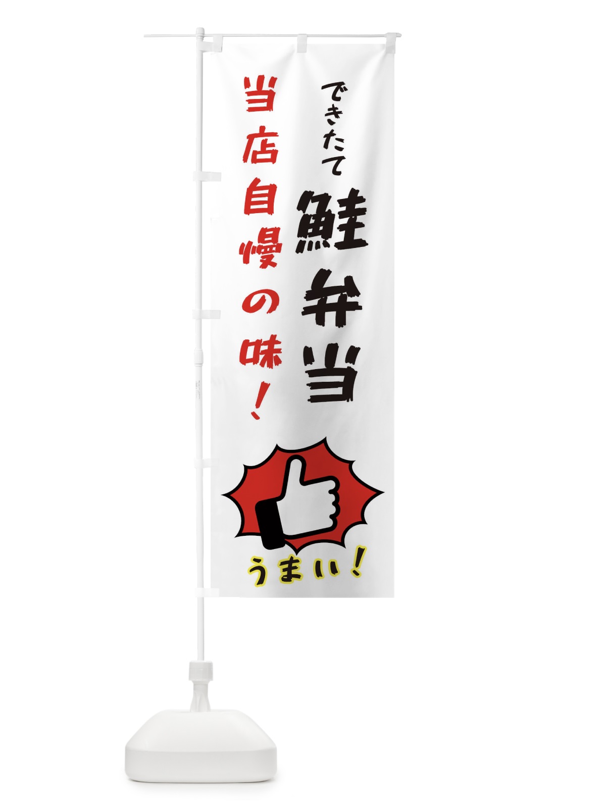 のぼり 鮭弁当 のぼり旗 3CCL(デザイン【C】)