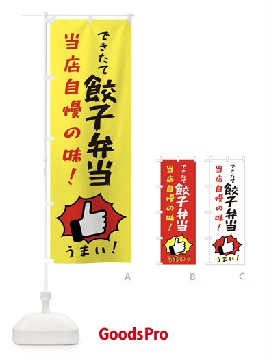 のぼり 餃子弁当 のぼり旗 3CCN