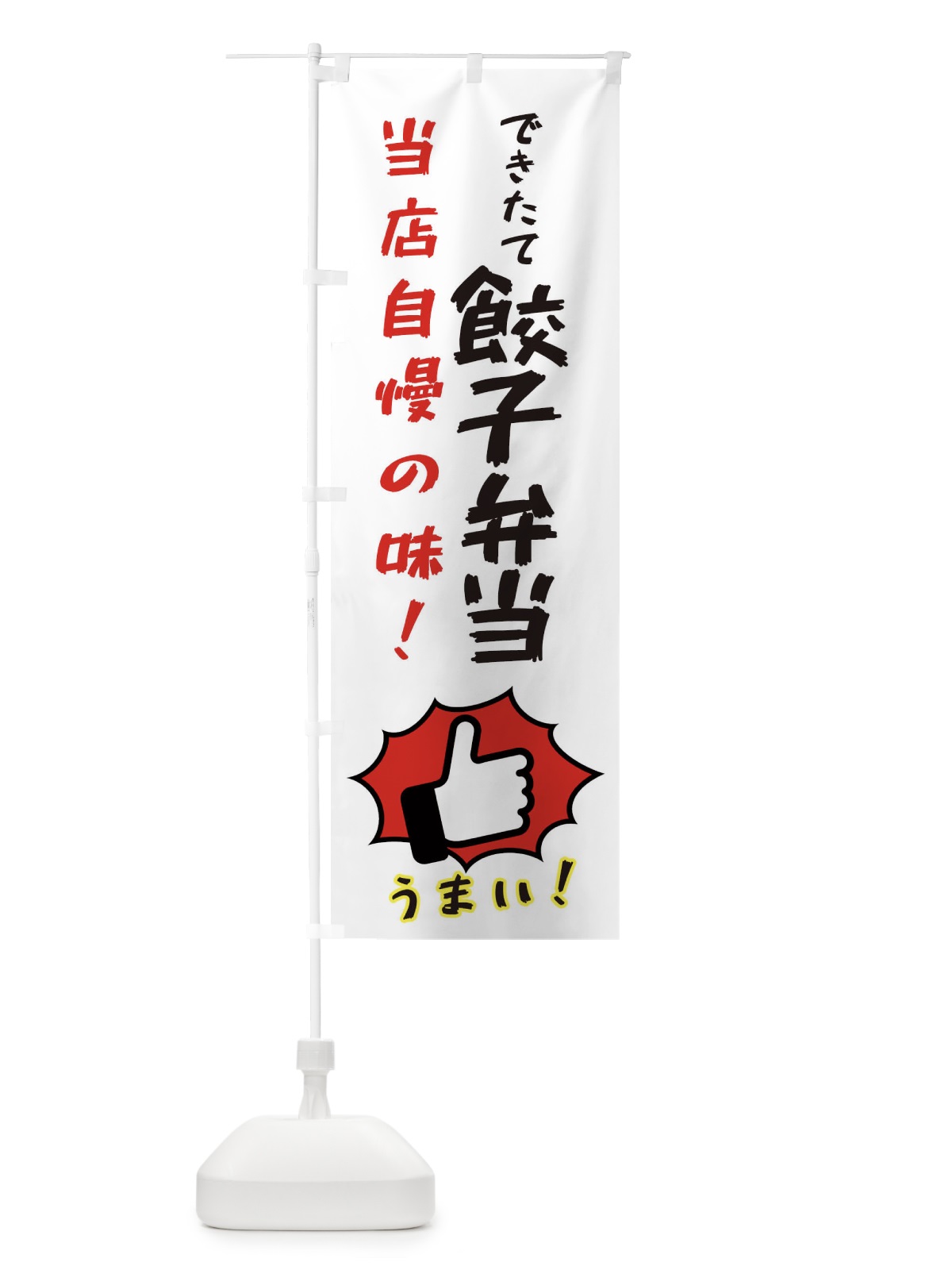 のぼり 餃子弁当 のぼり旗 3CCN(デザイン【C】)