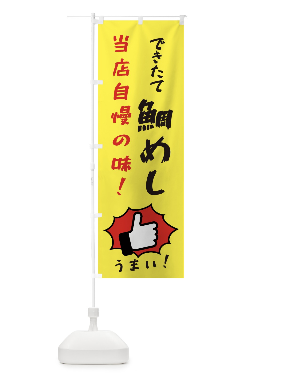のぼり 鯛めし のぼり旗 3CCP(デザイン【A】)