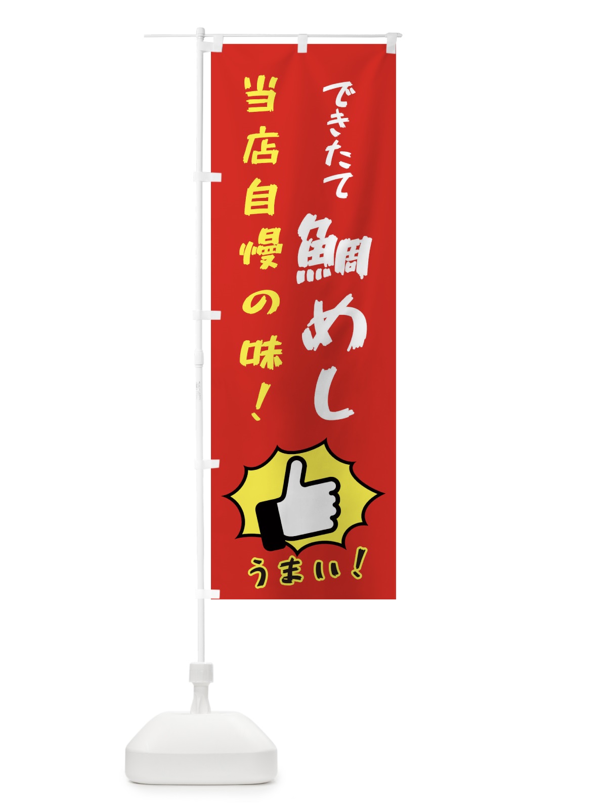 のぼり 鯛めし のぼり旗 3CCP(デザイン【B】)