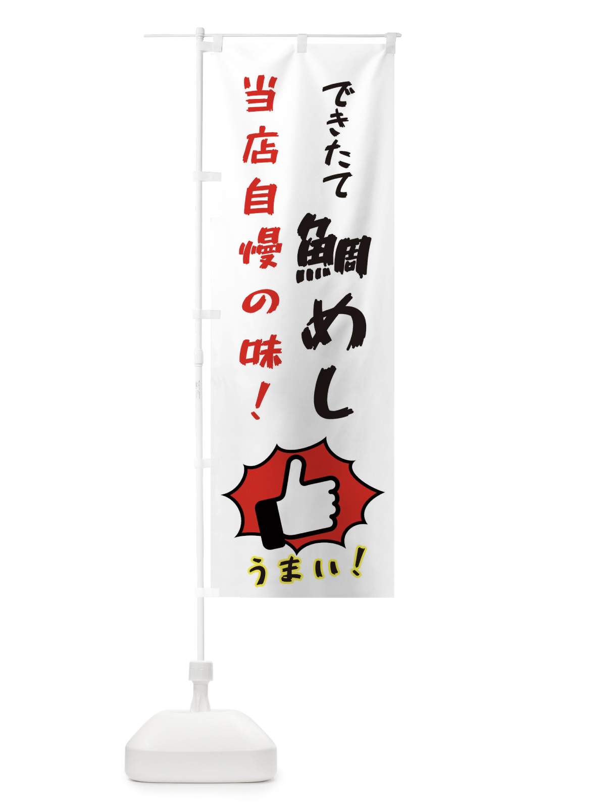 のぼり 鯛めし のぼり旗 3CCP(デザイン【C】)