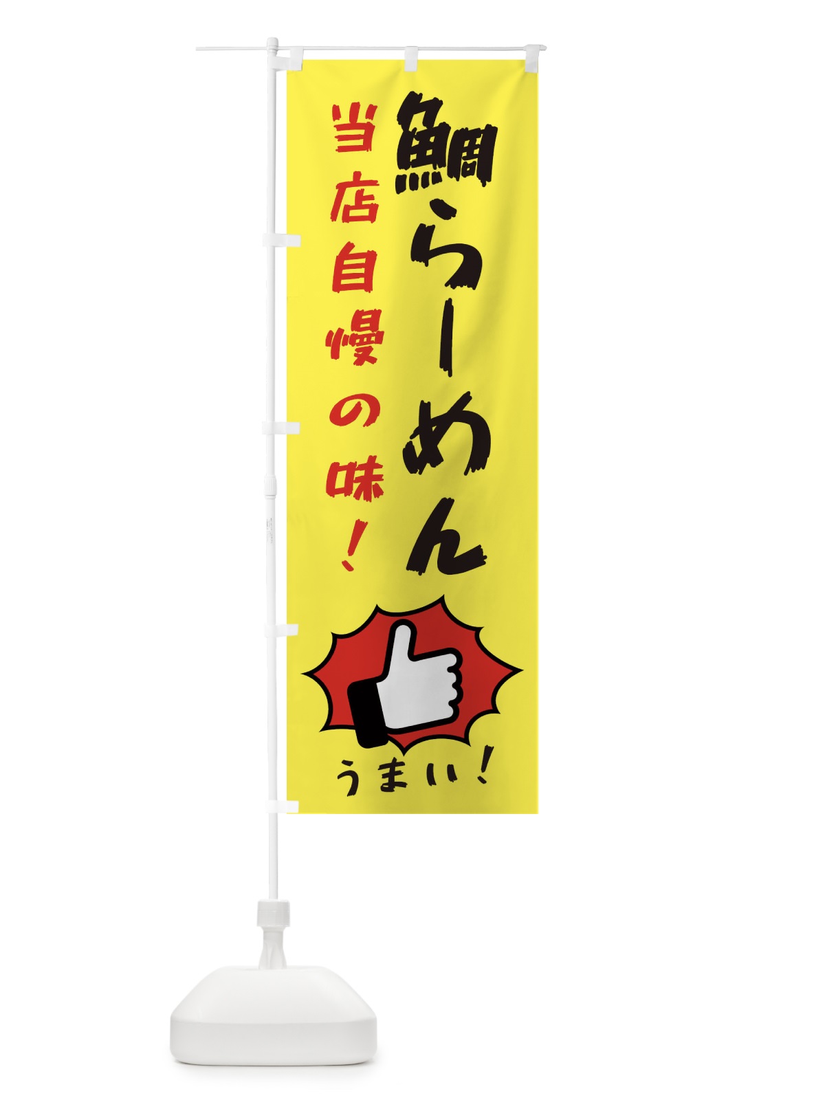 のぼり 鯛らーめん のぼり旗 3CCR(デザイン【A】)