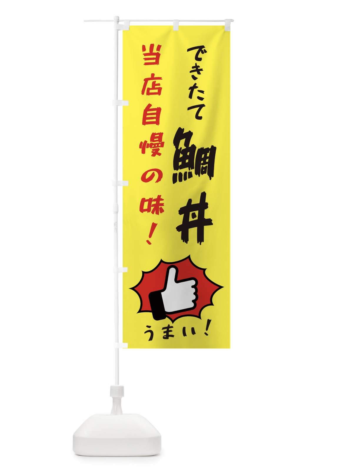 のぼり 鯛丼 のぼり旗 3CCS(デザイン【A】)