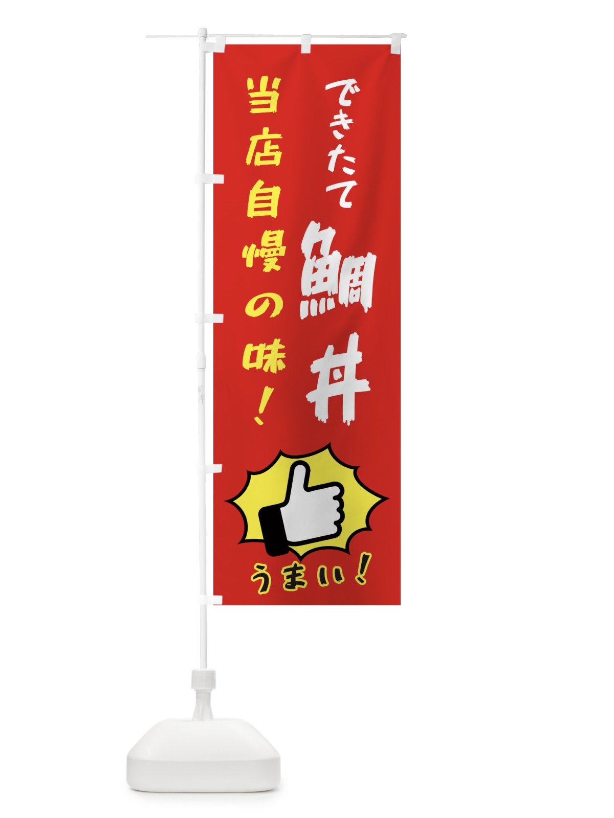 のぼり 鯛丼 のぼり旗 3CCS(デザイン【B】)