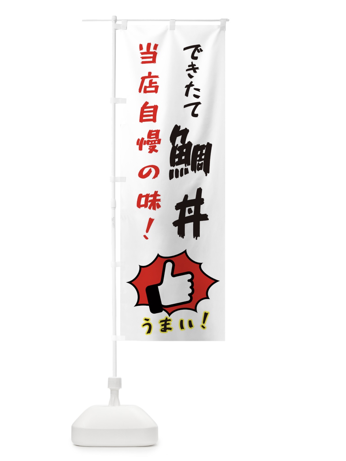 のぼり 鯛丼 のぼり旗 3CCS(デザイン【C】)