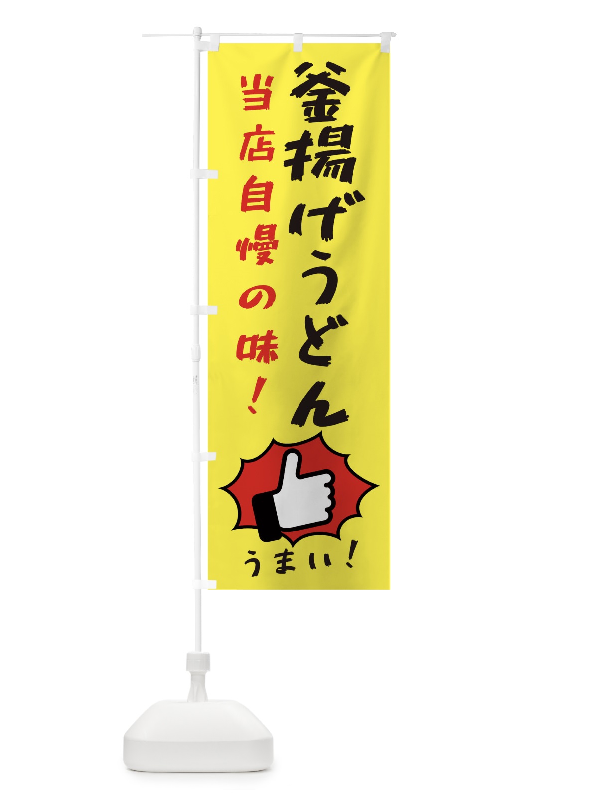 のぼり 釜揚げうどん のぼり旗 3CCT(デザイン【A】)