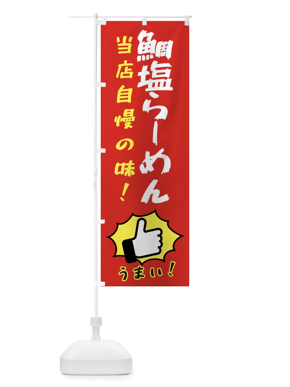 のぼり 鯛塩らーめん のぼり旗 3CCU(デザイン【B】)