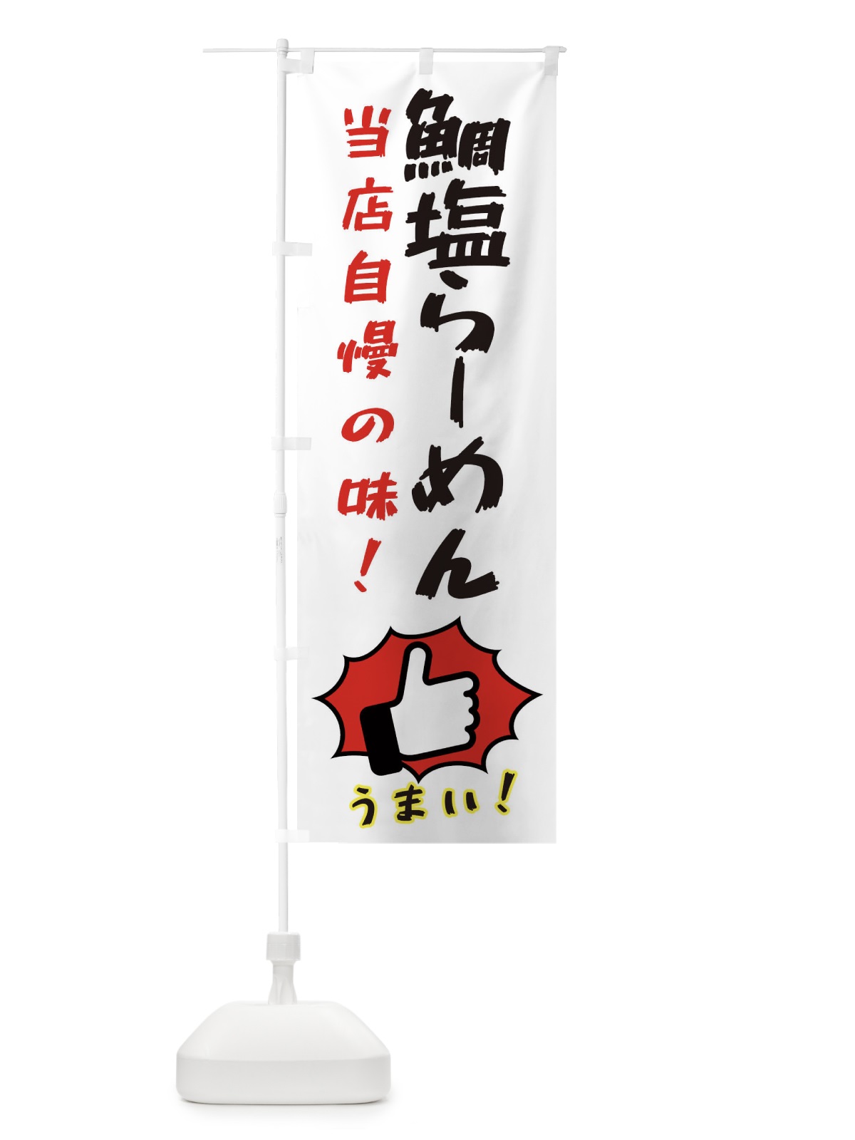のぼり 鯛塩らーめん のぼり旗 3CCU(デザイン【C】)