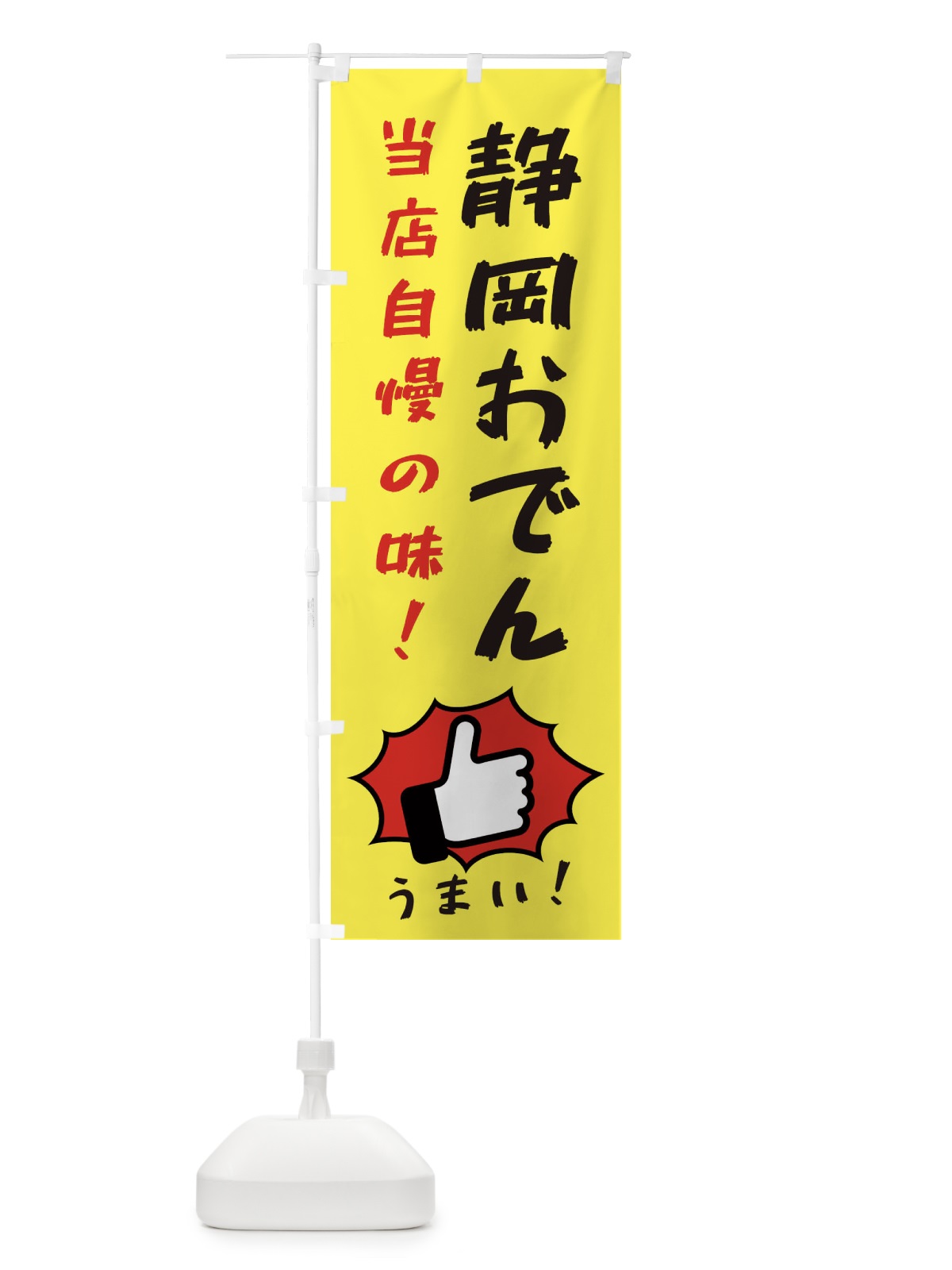 のぼり 静岡おでん のぼり旗 3CCX(デザイン【A】)