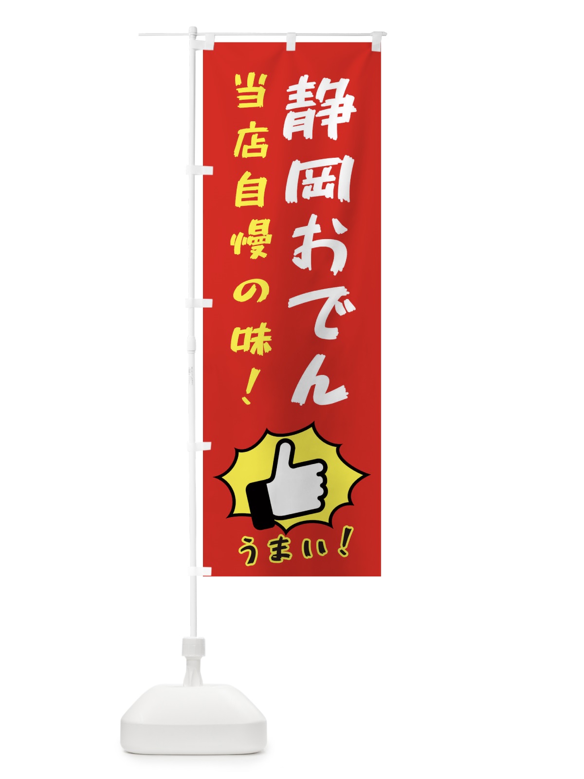 のぼり 静岡おでん のぼり旗 3CCX(デザイン【B】)