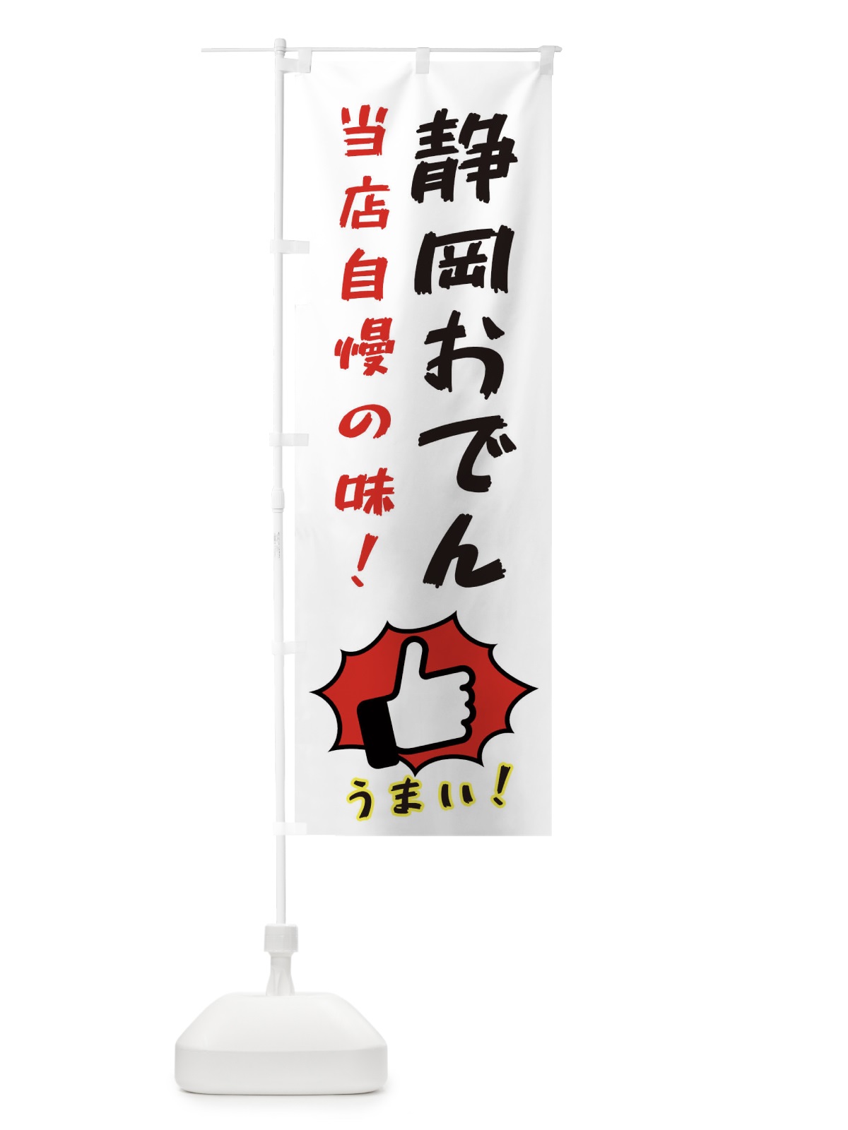のぼり 静岡おでん のぼり旗 3CCX(デザイン【C】)