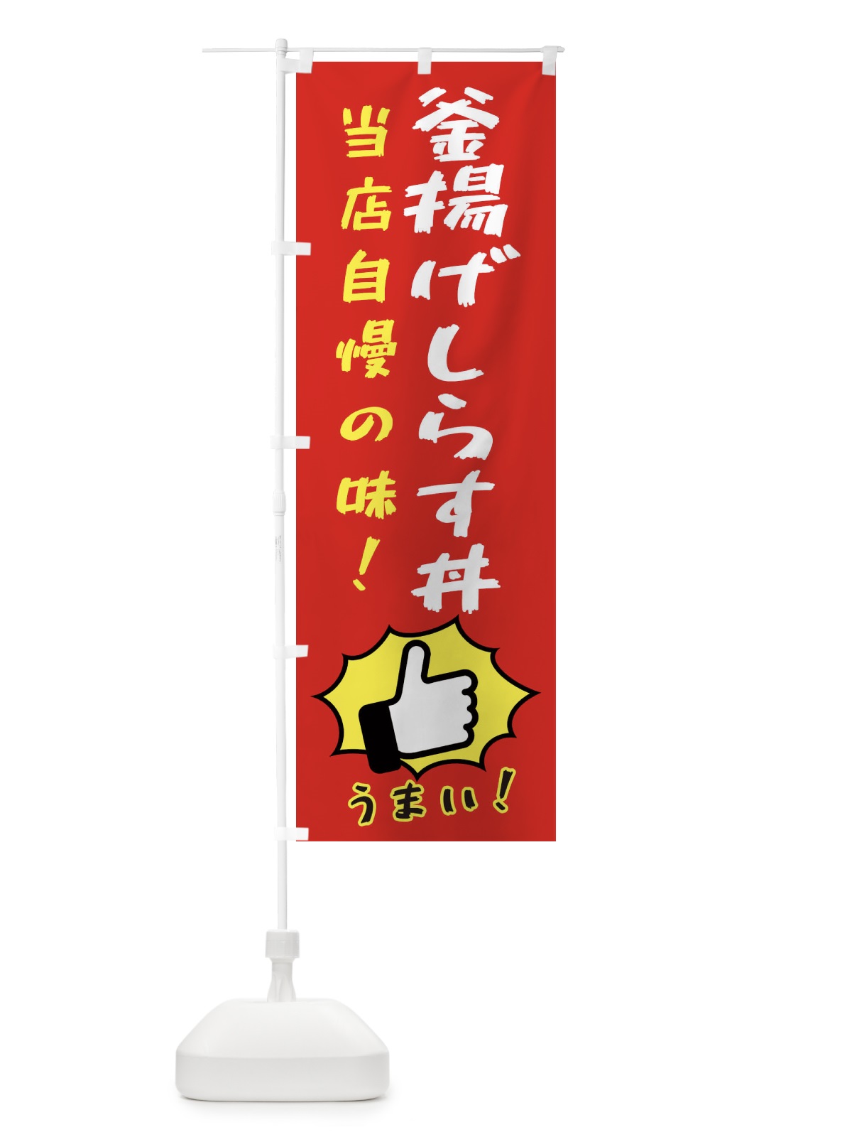 のぼり 釜揚げしらす丼 のぼり旗 3CCY(デザイン【B】)