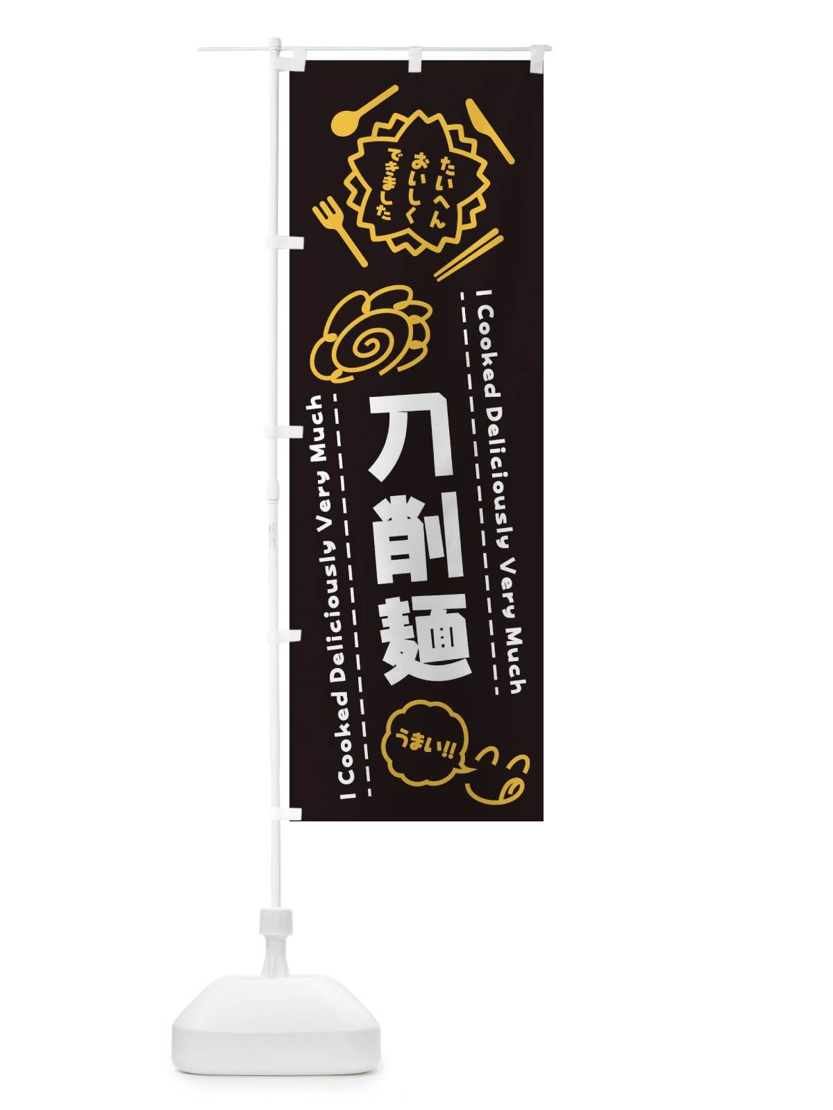 のぼり 刀削麺・たいへんおいしくできました・はなまる・手書き のぼり旗 3CE1(デザイン【A】)