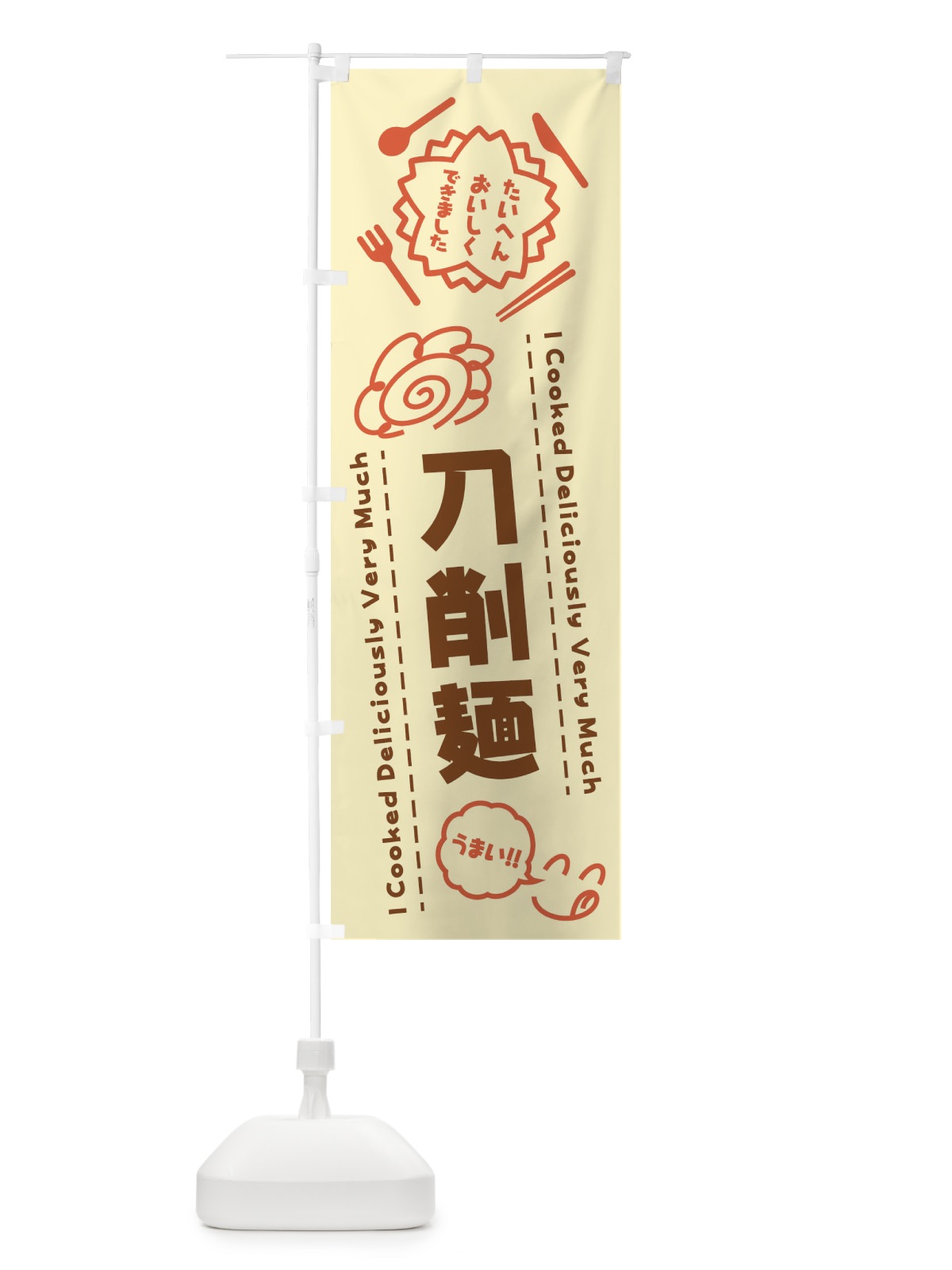 のぼり 刀削麺・たいへんおいしくできました・はなまる・手書き のぼり旗 3CE1(デザイン【B】)