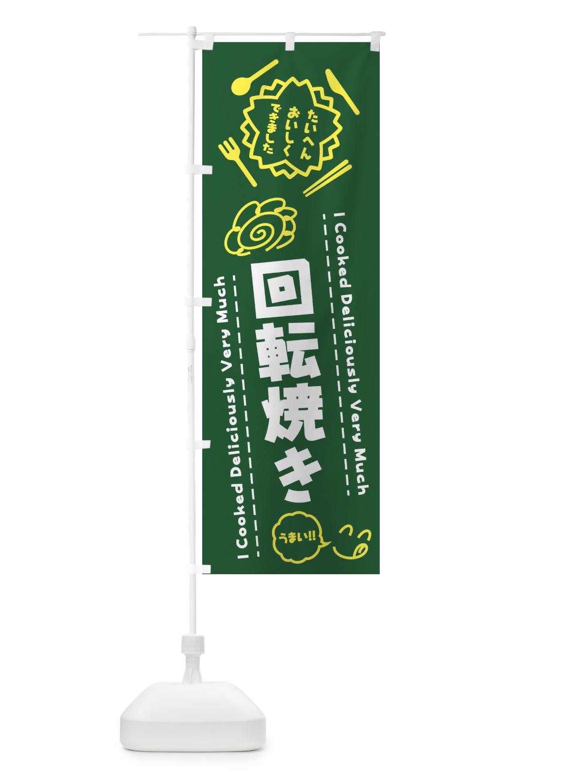 のぼり 回転焼き・たいへんおいしくできました・はなまる・手書き のぼり旗 3CE3(デザイン【C】)
