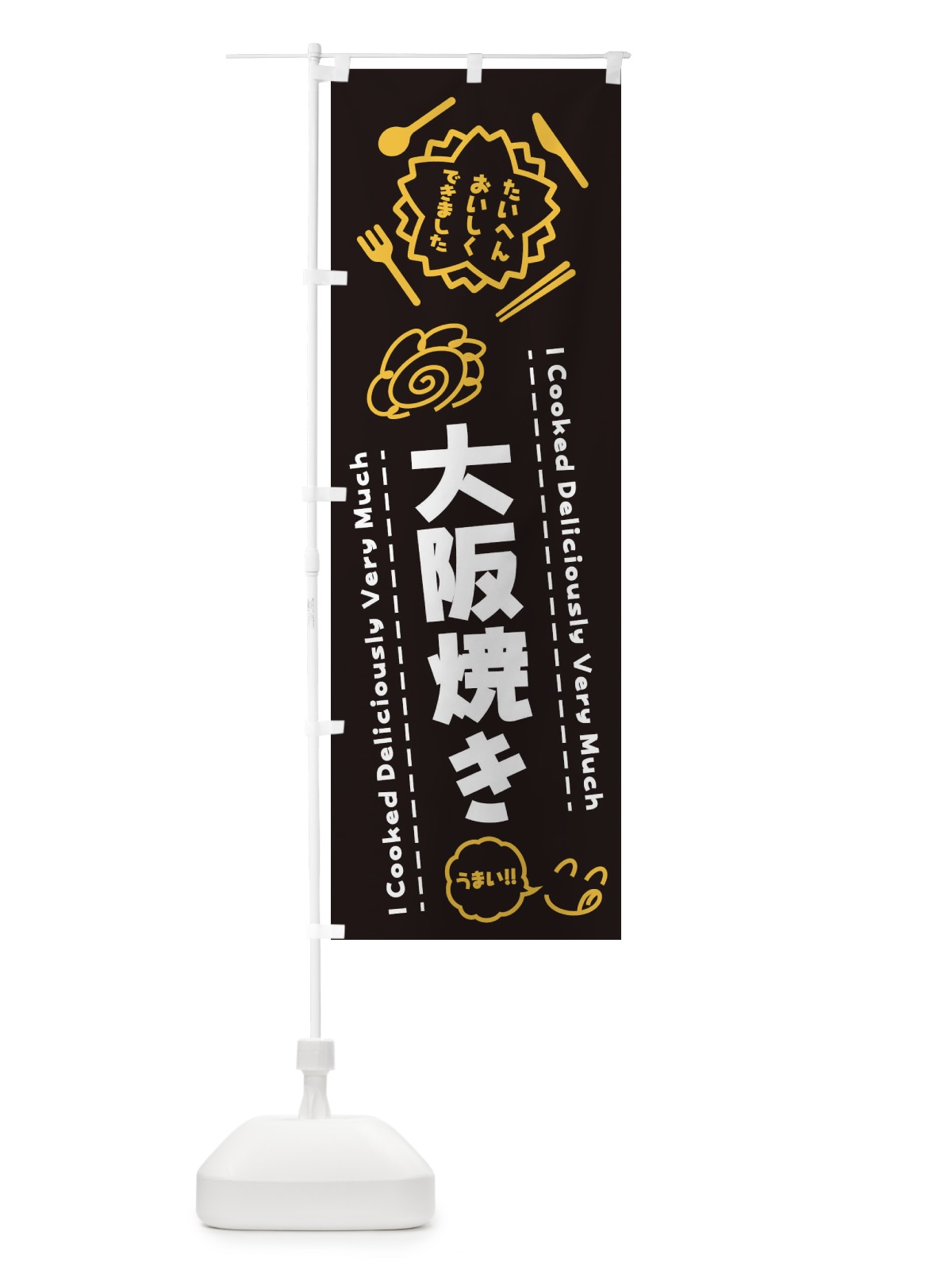 のぼり 大阪焼き・たいへんおいしくできました・はなまる・手書き のぼり旗 3CE5(デザイン【A】)