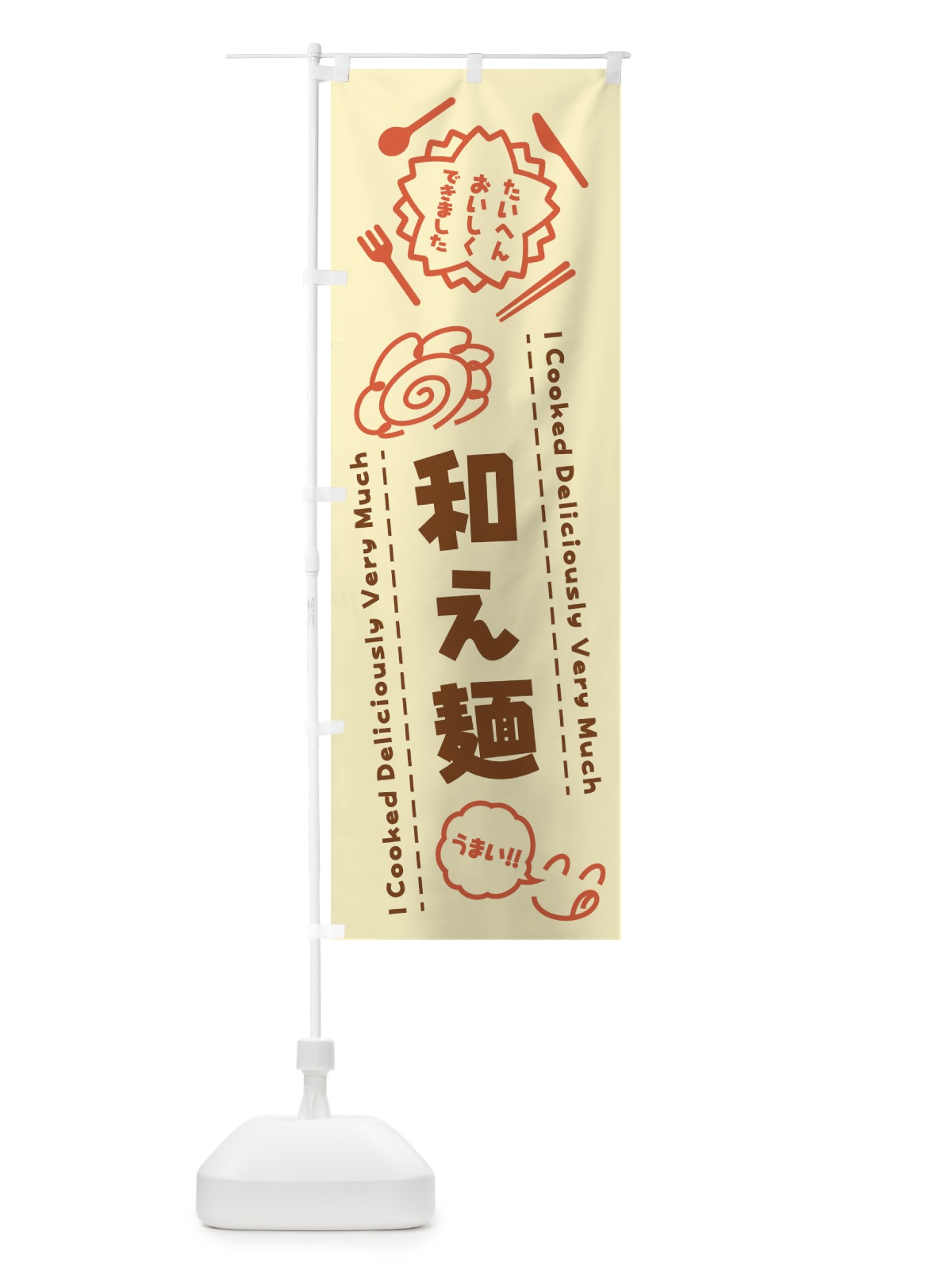 のぼり 和え麺・たいへんおいしくできました・はなまる・手書き のぼり旗 3CE7(デザイン【B】)