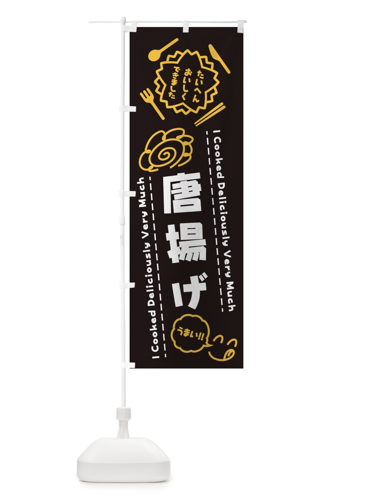 のぼり 唐揚げ・たいへんおいしくできました・はなまる・手書き のぼり旗 3CEE(デザイン【A】)