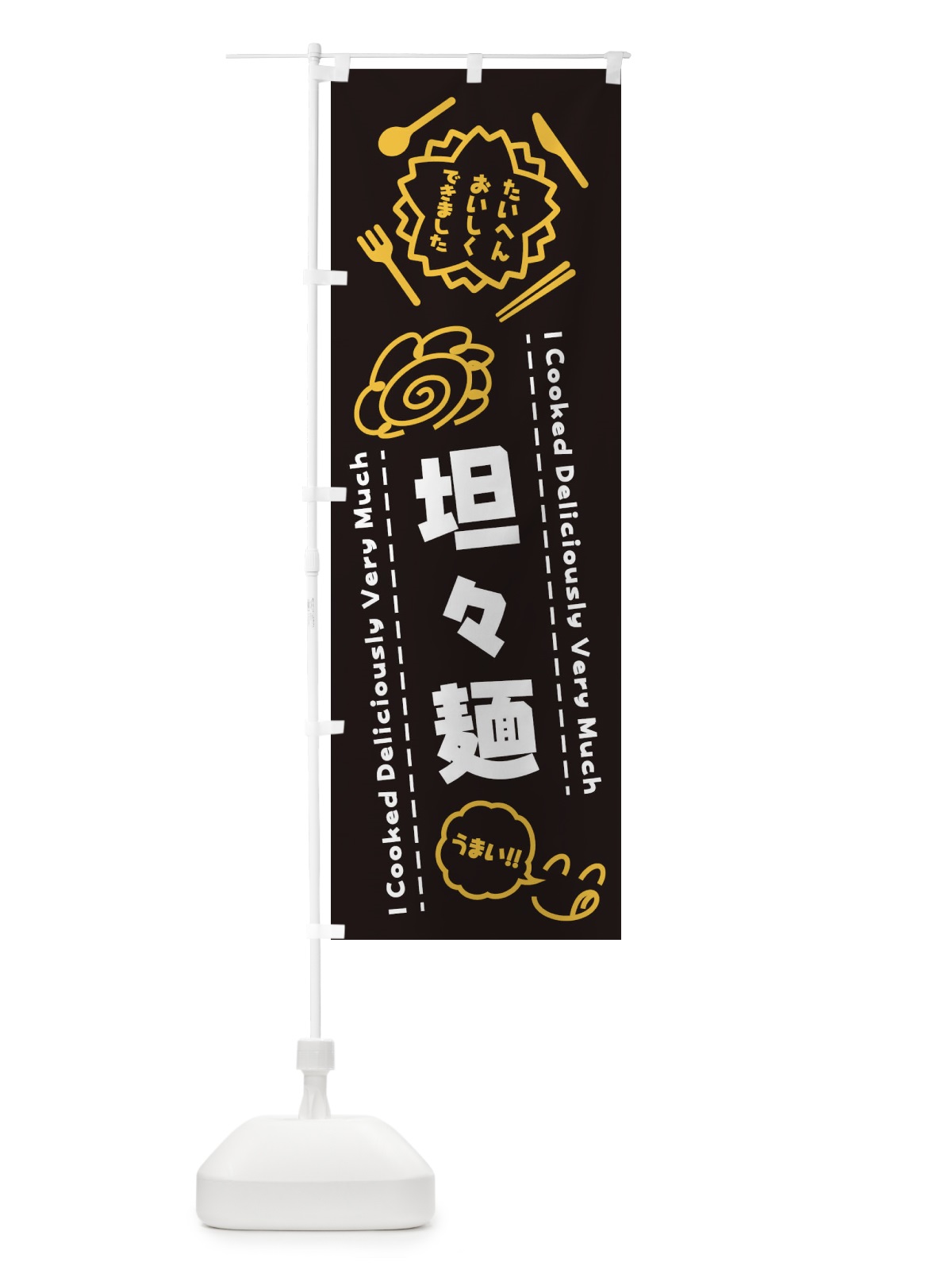 のぼり 坦々麺・たいへんおいしくできました・はなまる・手書き のぼり旗 3CEF(デザイン【A】)