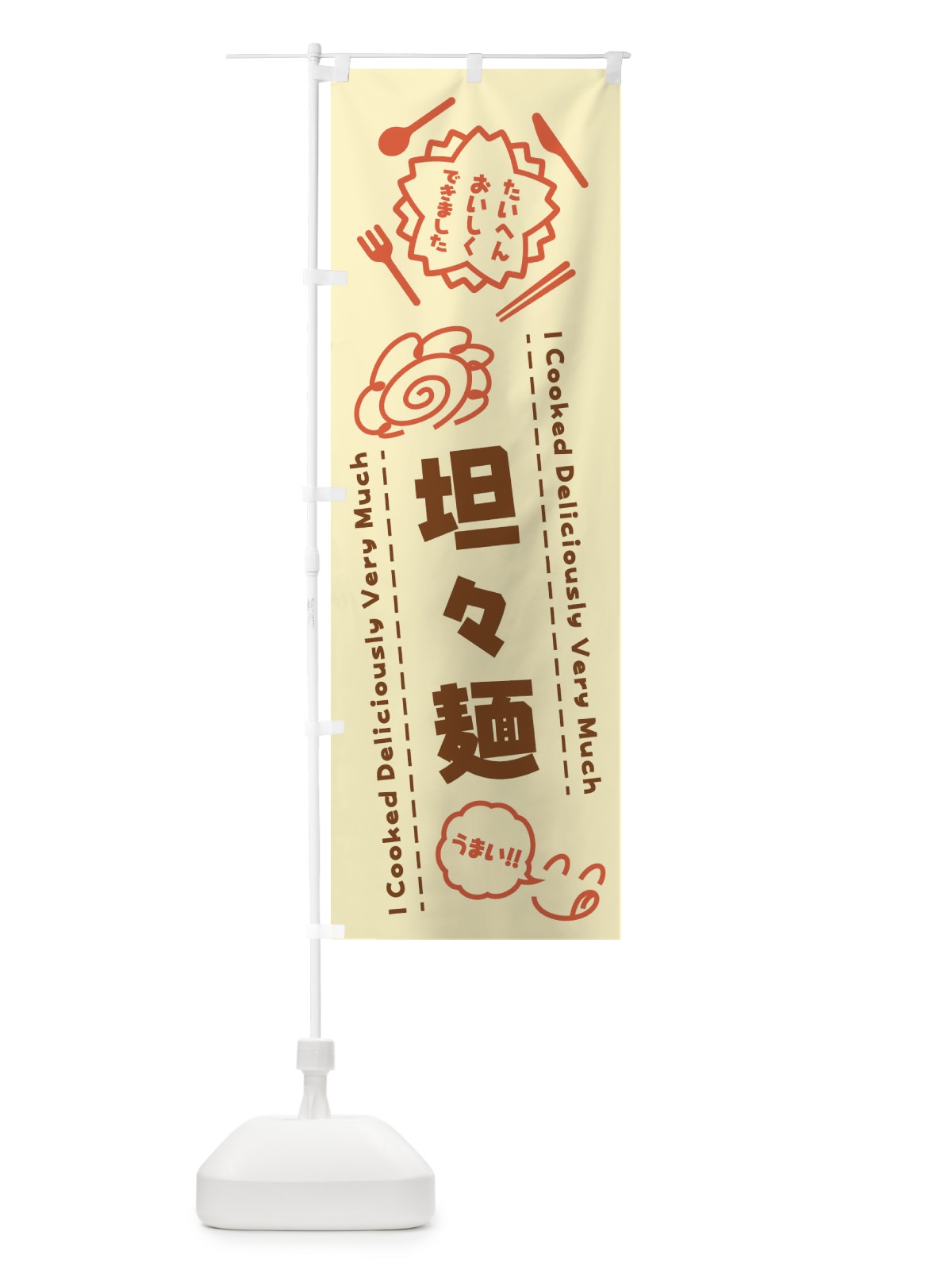 のぼり 坦々麺・たいへんおいしくできました・はなまる・手書き のぼり旗 3CEF(デザイン【B】)