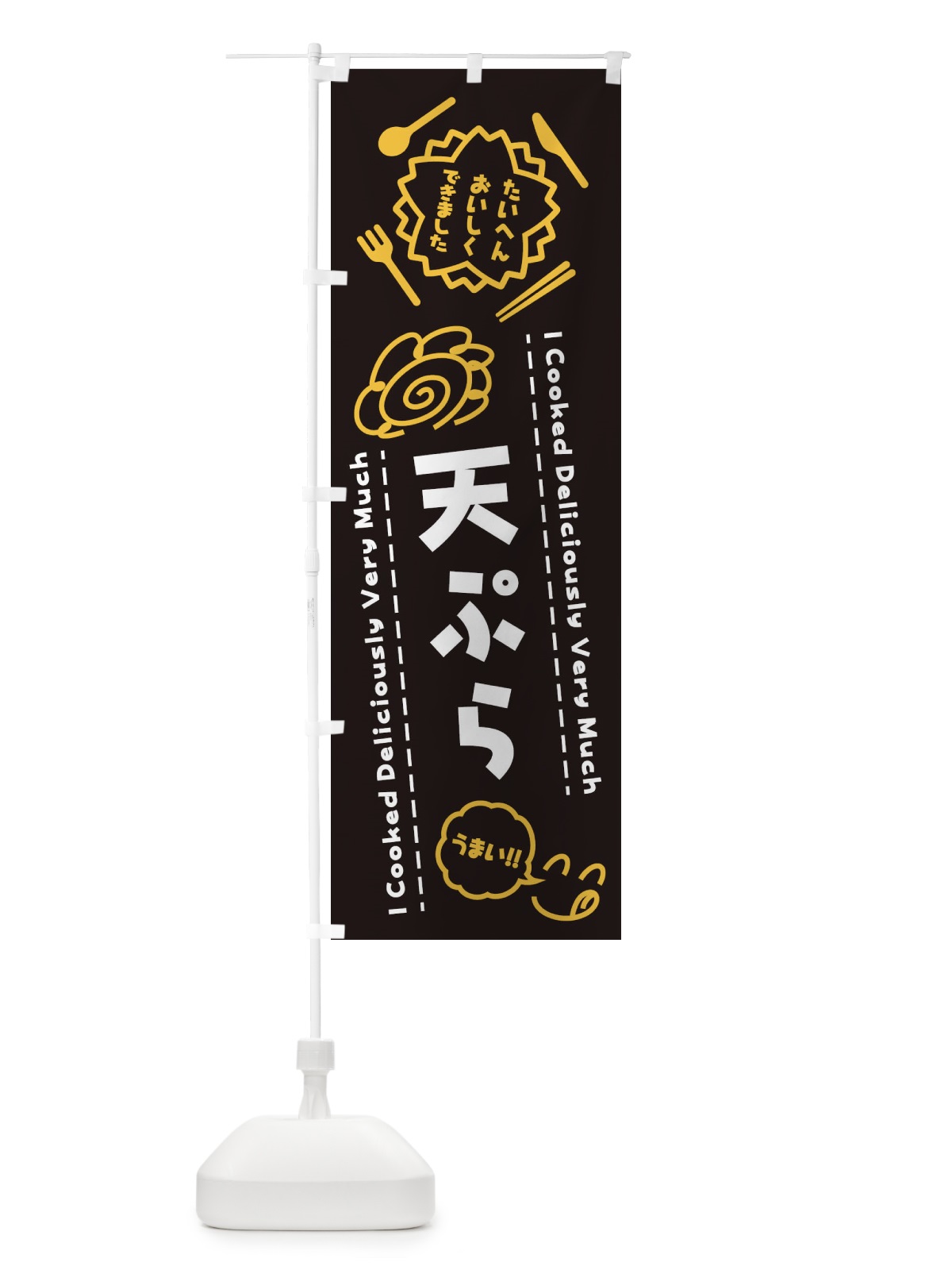 のぼり 天ぷら・たいへんおいしくできました・はなまる・手書き のぼり旗 3CEH(デザイン【A】)