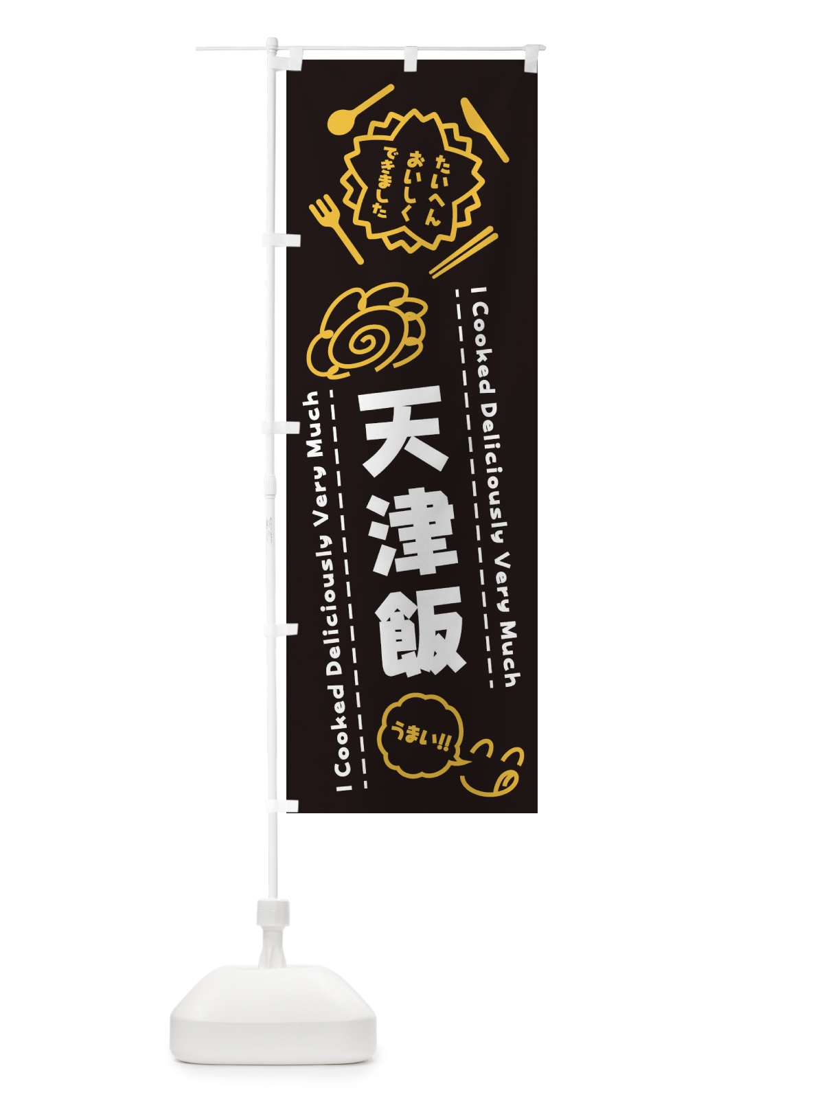 のぼり 天津飯・たいへんおいしくできました・はなまる・手書き のぼり旗 3CEJ(デザイン【A】)