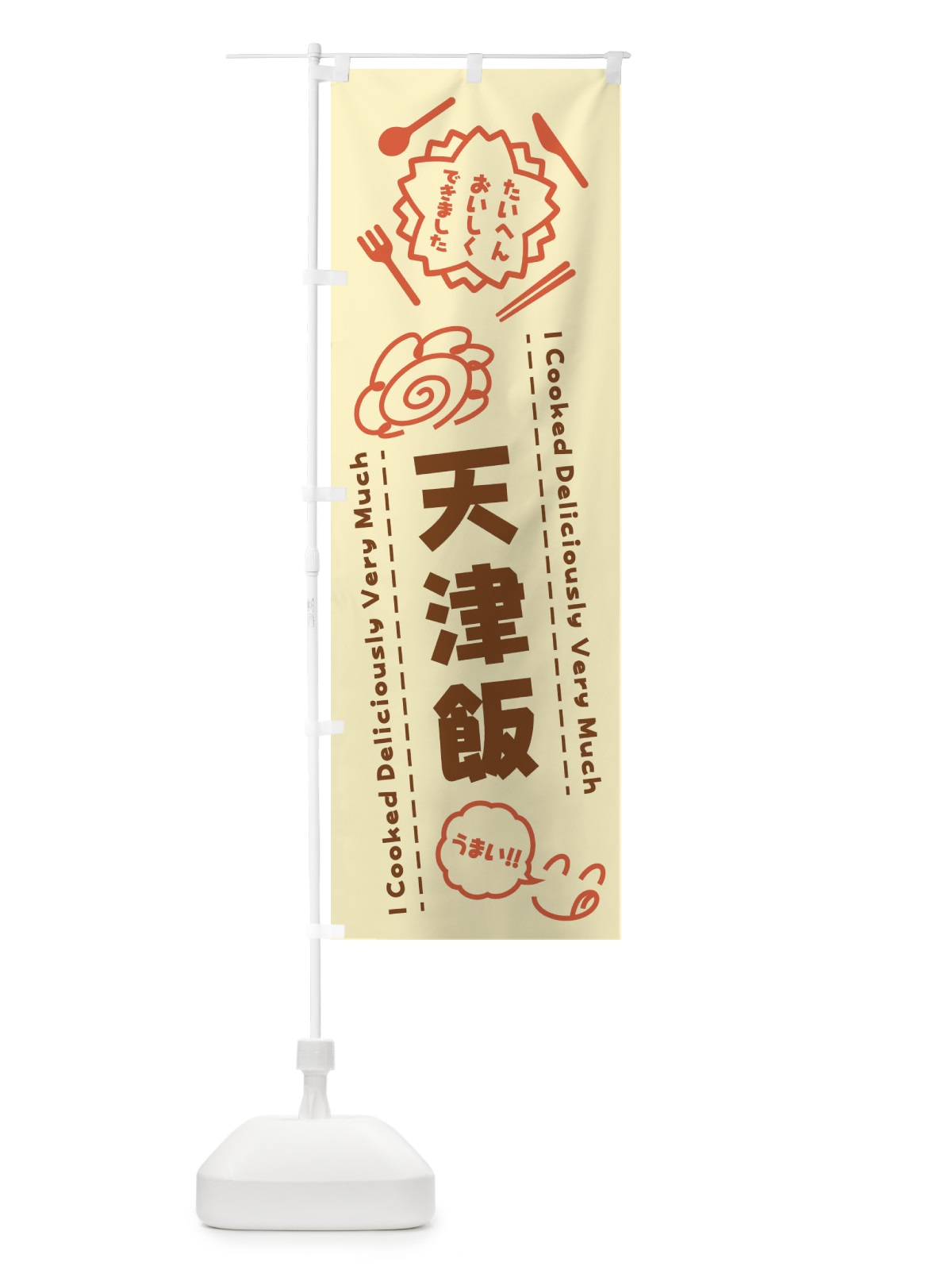 のぼり 天津飯・たいへんおいしくできました・はなまる・手書き のぼり旗 3CEJ(デザイン【B】)
