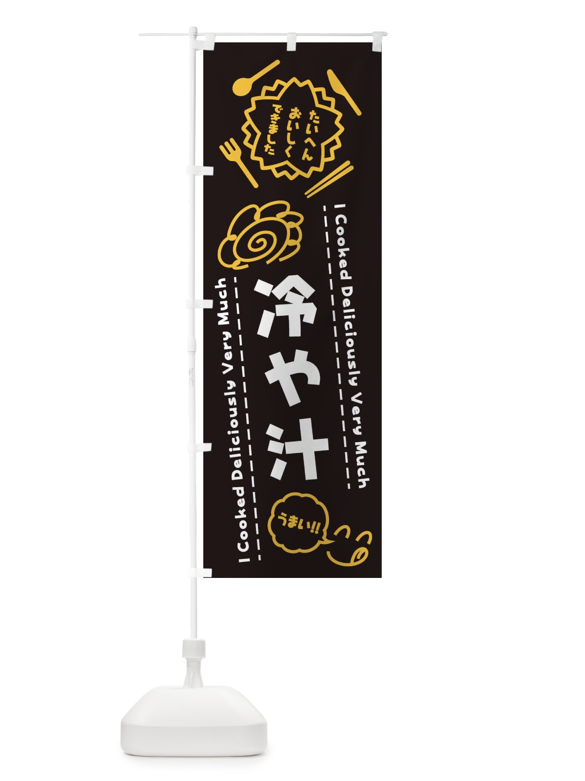 のぼり 冷や汁・たいへんおいしくできました・はなまる・手書き のぼり旗 3CEK(デザイン【A】)